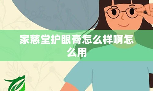 家慈堂护眼膏怎么样啊怎么用