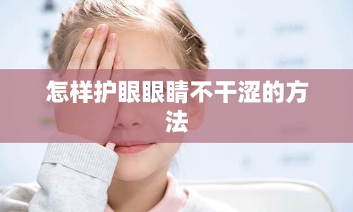 怎样护眼眼睛不干涩的方法