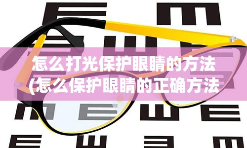 怎么打光保护眼睛的方法(怎么保护眼睛的正确方法)