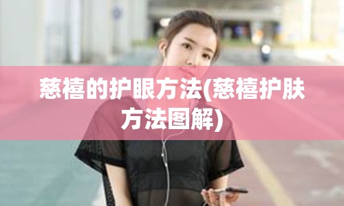 慈禧的护眼方法(慈禧护肤方法图解)