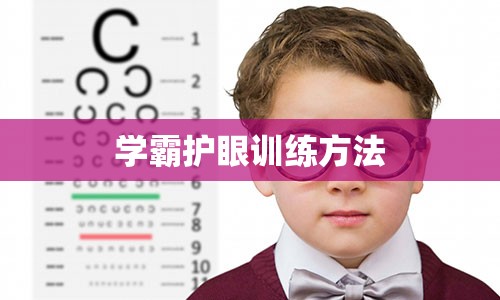 学霸护眼训练方法