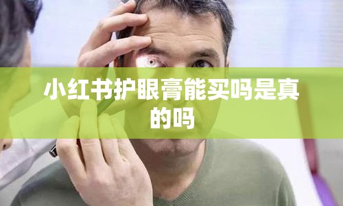 小红书护眼膏能买吗是真的吗