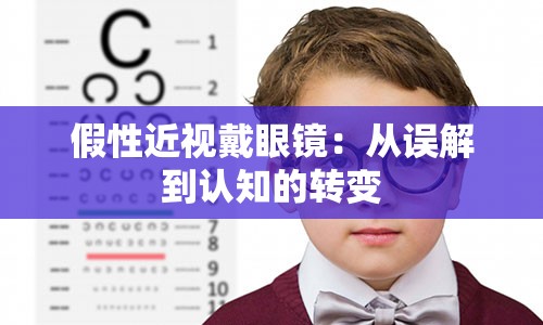 假性近视戴眼镜：从误解到认知的转变