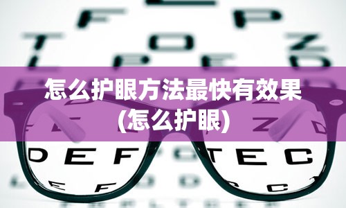 怎么护眼方法最快有效果(怎么护眼)