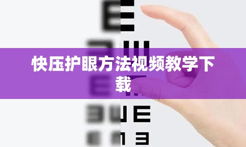 快压护眼方法视频教学下载