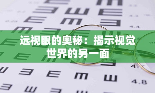 远视眼的奥秘：揭示视觉世界的另一面