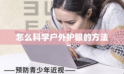 怎么科学户外护眼的方法