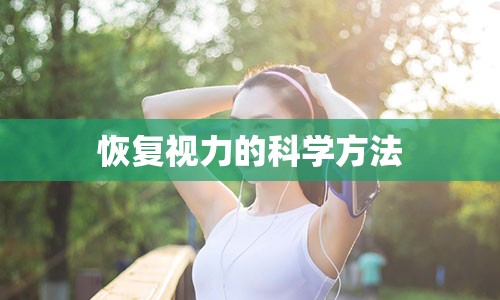 恢复视力的科学方法