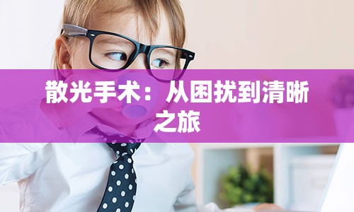 散光手术：从困扰到清晰之旅