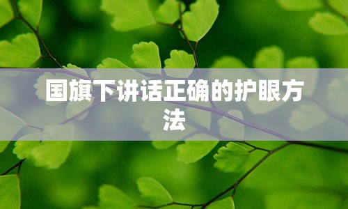 国旗下讲话正确的护眼方法