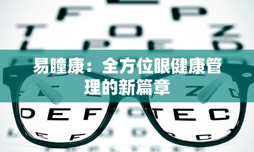 易瞳康：全方位眼健康管理的新篇章