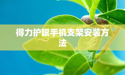 得力护眼手机支架安装方法