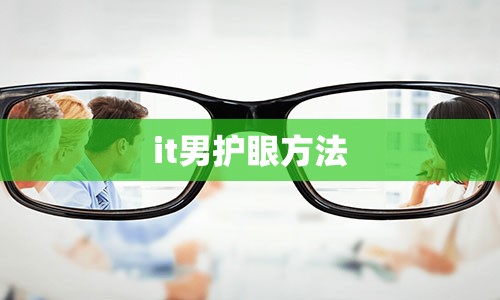 it男护眼方法