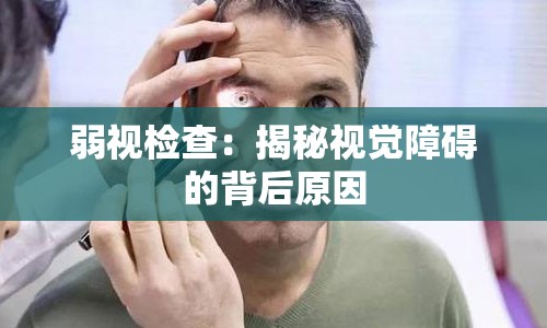 弱视检查：揭秘视觉障碍的背后原因