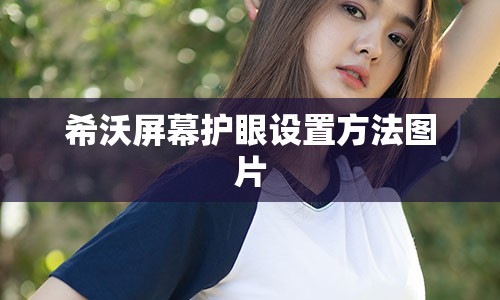 希沃屏幕护眼设置方法图片