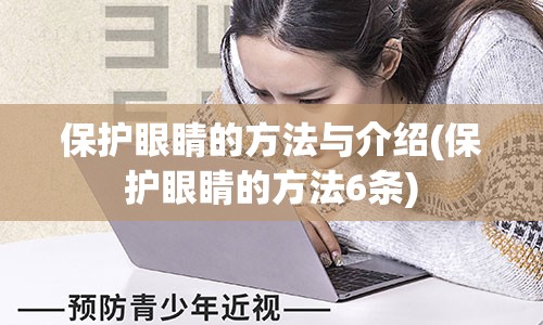 保护眼睛的方法与介绍(保护眼睛的方法6条)