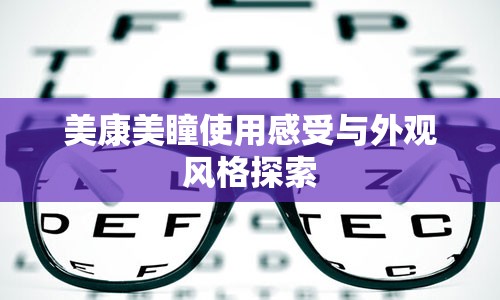 美康美瞳使用感受与外观风格探索