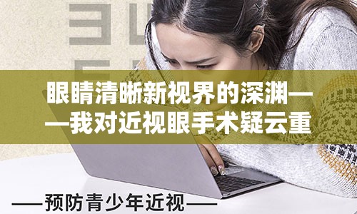 眼睛清晰新视界的深渊——我对近视眼手术疑云重重的事后回顾