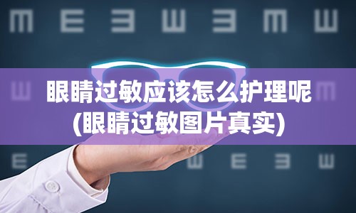 眼睛过敏应该怎么护理呢(眼睛过敏图片真实)