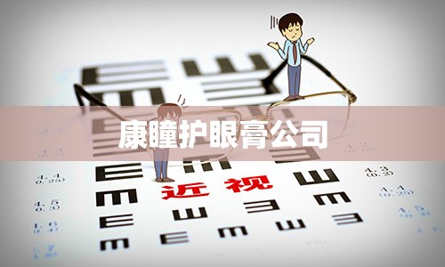 康瞳护眼膏公司