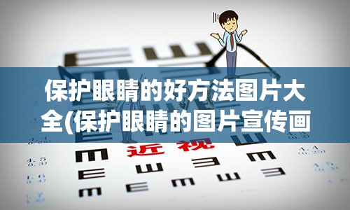 保护眼睛的好方法图片大全(保护眼睛的图片宣传画)