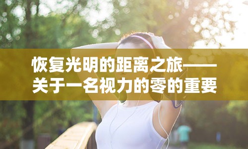 恢复光明的距离之旅——关于一名视力的零的重要性及穿越文盲站的短暂逆袭