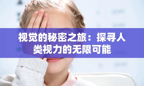 视觉的秘密之旅：探寻人类视力的无限可能