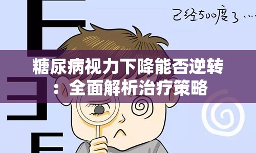 糖尿病视力下降能否逆转：全面解析治疗策略