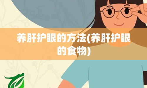 养肝护眼的方法(养肝护眼的食物)