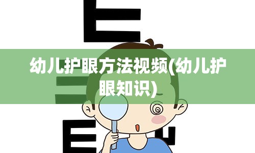 幼儿护眼方法视频(幼儿护眼知识)