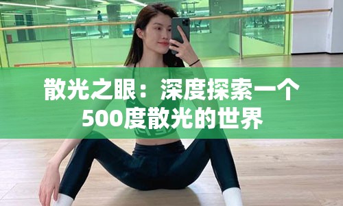 散光之眼：深度探索一个500度散光的世界