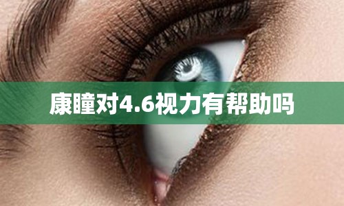 康瞳对4.6视力有帮助吗