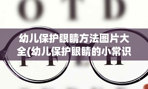 幼儿保护眼睛方法图片大全(幼儿保护眼睛的小常识图片)