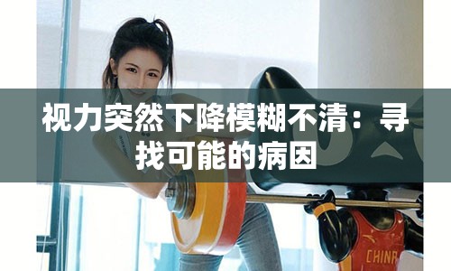 视力突然下降模糊不清：寻找可能的病因