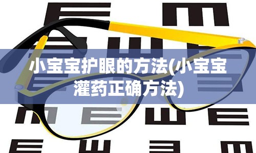 小宝宝护眼的方法(小宝宝灌药正确方法)