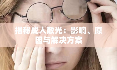 揭秘成人散光：影响、原因与解决方案