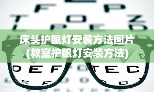 床头护眼灯安装方法图片(教室护眼灯安装方法)