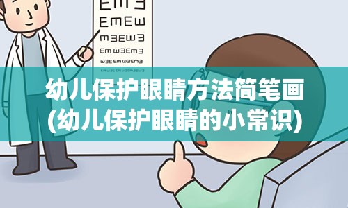 幼儿保护眼睛方法简笔画(幼儿保护眼睛的小常识)