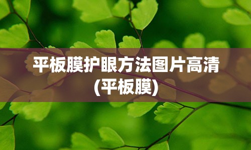 平板膜护眼方法图片高清(平板膜)