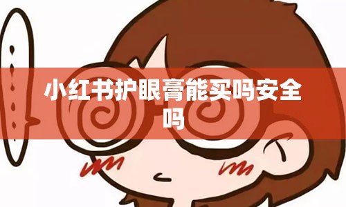 小红书护眼膏能买吗安全吗