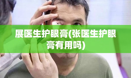 展医生护眼膏(张医生护眼膏有用吗)