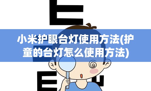 小米护眼台灯使用方法(护童的台灯怎么使用方法)