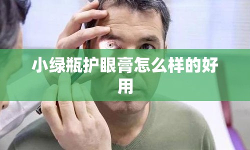 小绿瓶护眼膏怎么样的好用