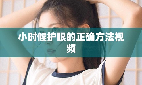 小时候护眼的正确方法视频