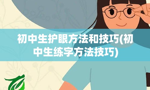 初中生护眼方法和技巧(初中生练字方法技巧)