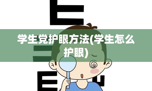 学生党护眼方法(学生怎么护眼)