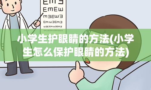 小学生护眼睛的方法(小学生怎么保护眼睛的方法)