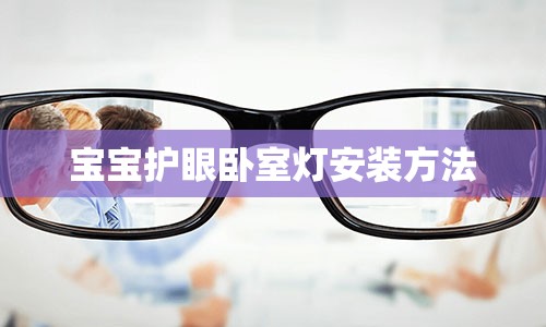 宝宝护眼卧室灯安装方法