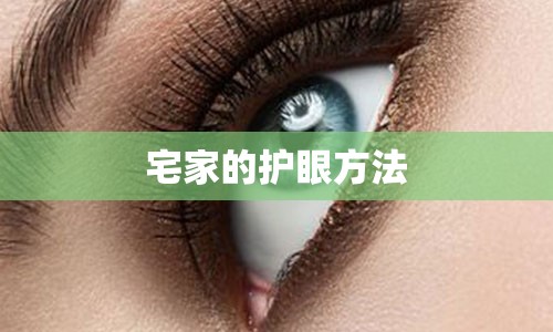 宅家的护眼方法