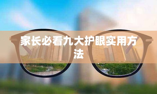 家长必看九大护眼实用方法